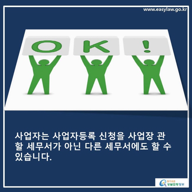 사업자는 사업자등록 신청을 사업장 관할 세무서가 아닌 다른 세무서에도 할 수 있습니다.